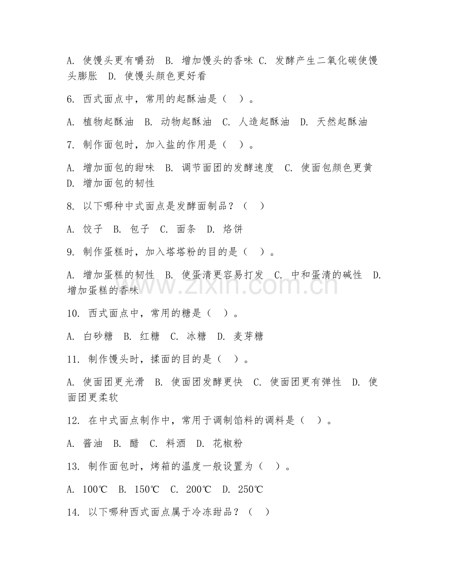 2025年高职中西面点工艺（中西面点工艺学）试题及答案.doc_第2页