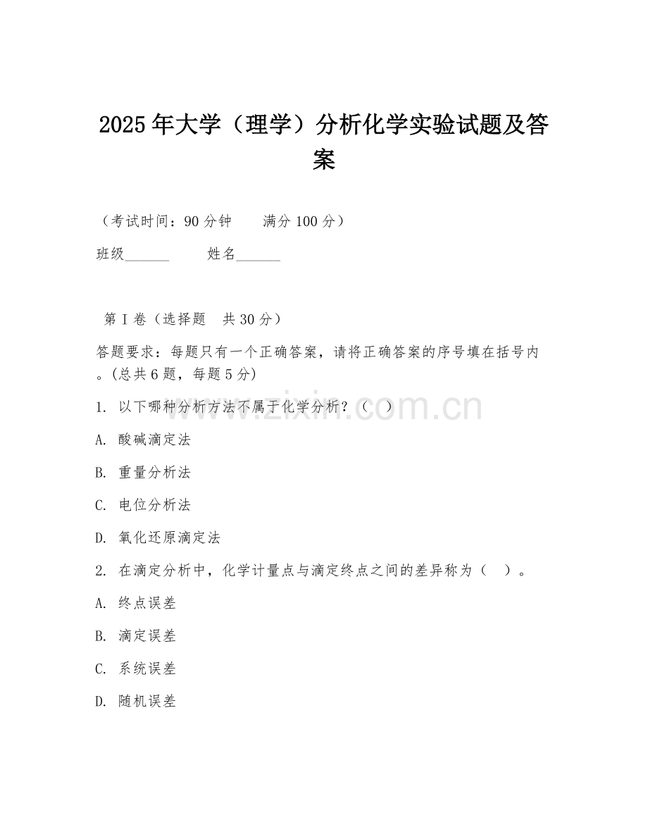 2025年大学（理学）分析化学实验试题及答案.doc_第1页