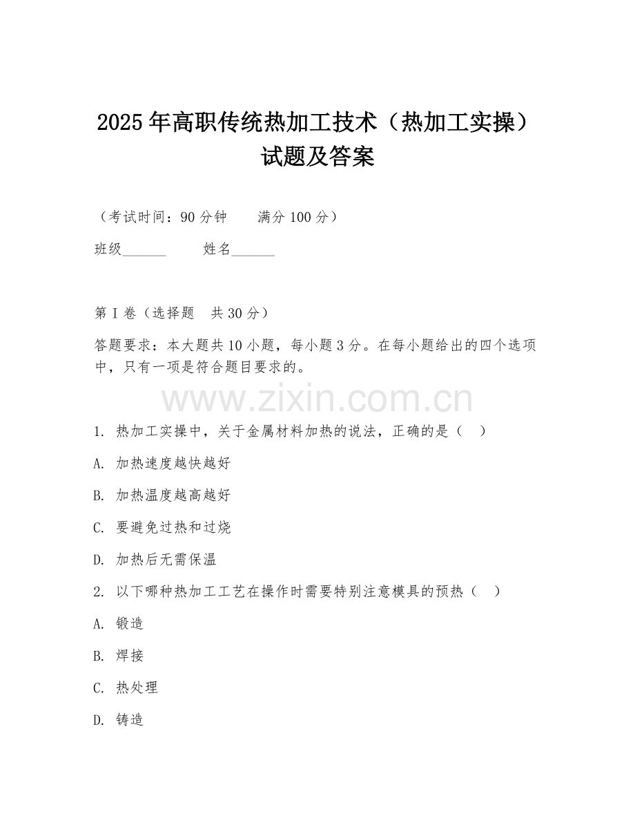 2025年高职传统热加工技术（热加工实操）试题及答案.doc_第1页