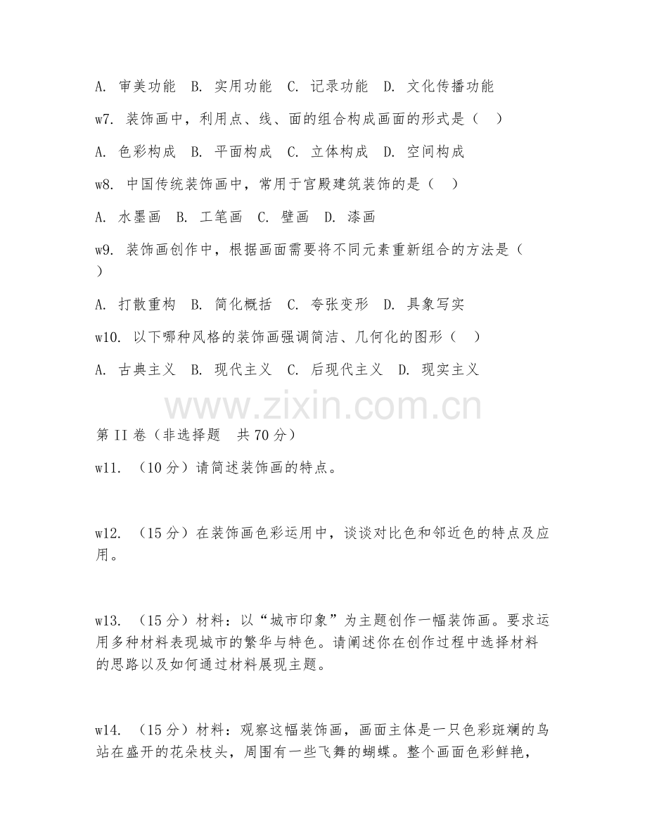 2025年高职美术（装饰画设计）试题及答案.doc_第2页