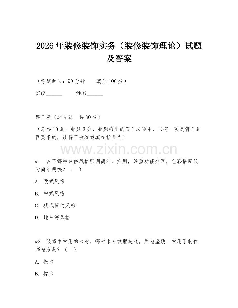 2026年装修装饰实务（装修装饰理论）试题及答案.doc_第1页