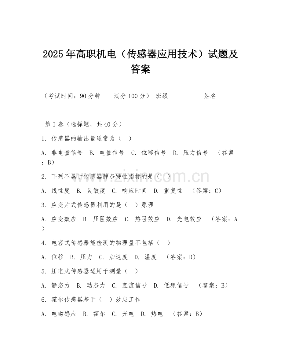 2025年高职机电（传感器应用技术）试题及答案.doc_第1页