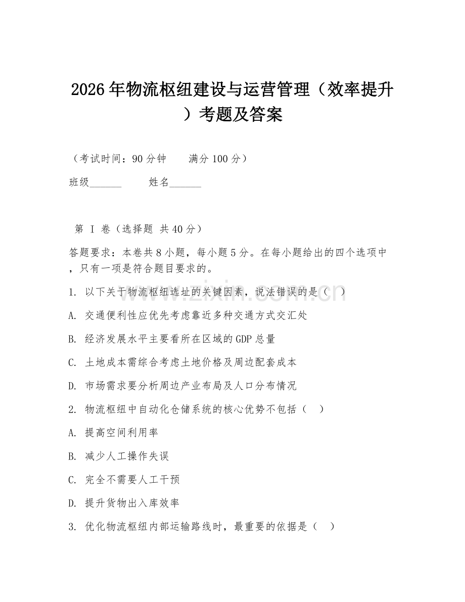 2026年物流枢纽建设与运营管理（效率提升）考题及答案.doc_第1页