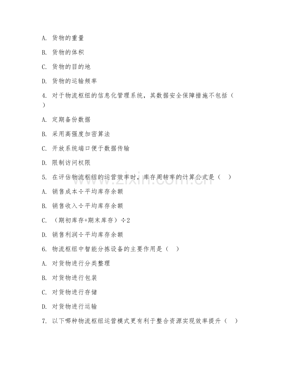 2026年物流枢纽建设与运营管理（效率提升）考题及答案.doc_第2页