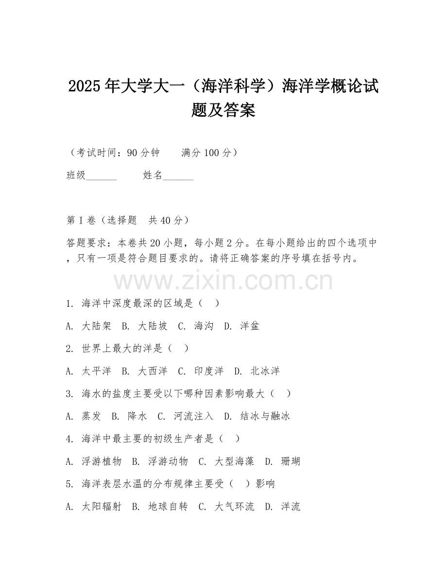 2025年大学大一（海洋科学）海洋学概论试题及答案.doc_第1页