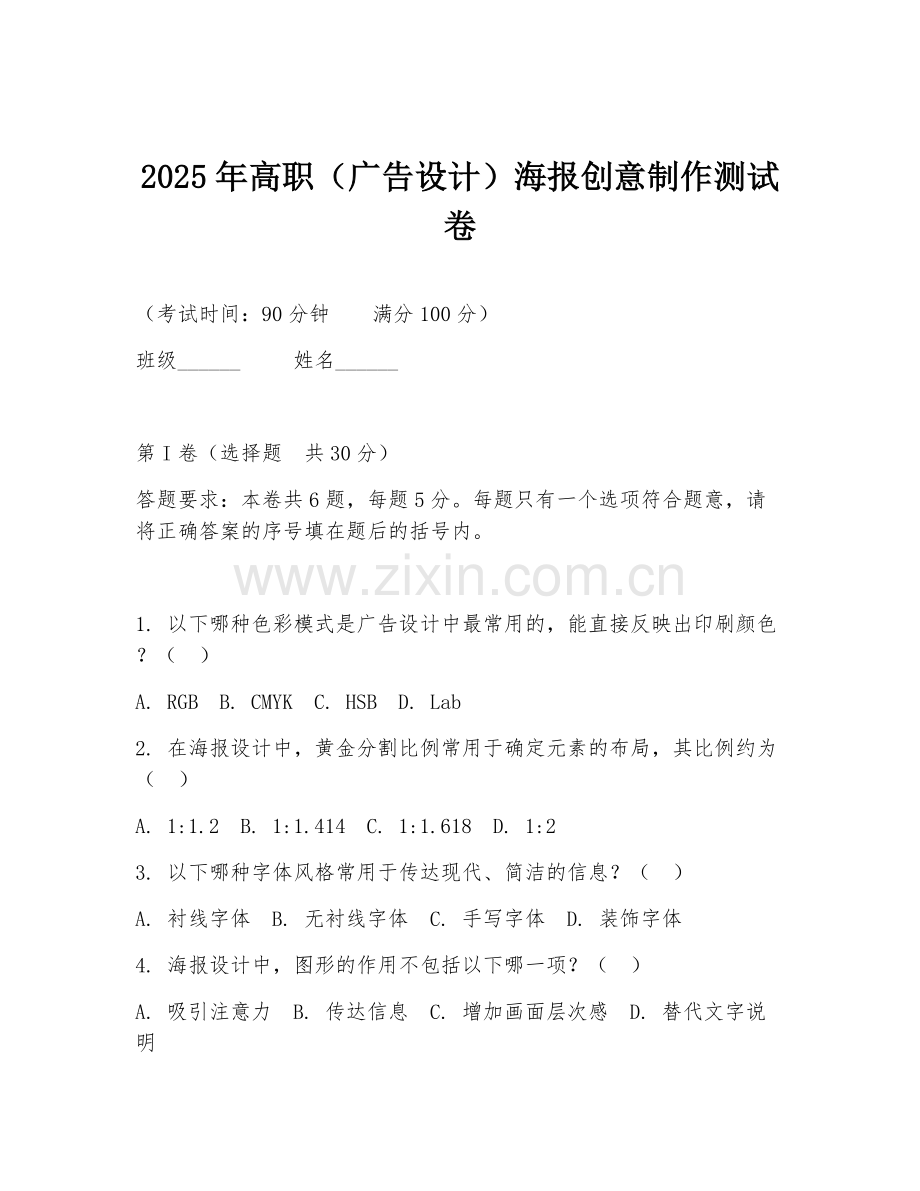 2025年高职（广告设计）海报创意制作测试卷.doc_第1页