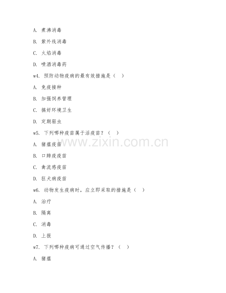 2025年中职（畜牧兽医）疫病防治阶段测试试题及答案.doc_第2页