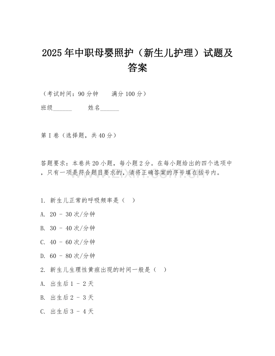 2025年中职母婴照护（新生儿护理）试题及答案.doc_第1页