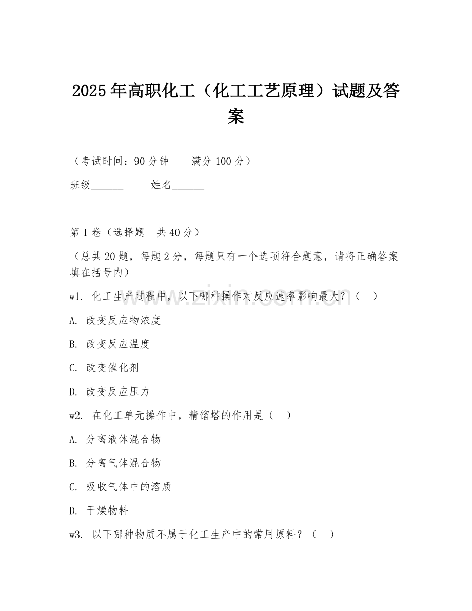 2025年高职化工（化工工艺原理）试题及答案.doc_第1页