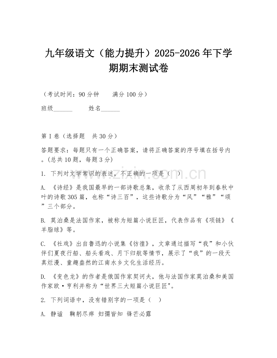 九年级语文（能力提升）2025-2026年下学期期末测试卷.doc_第1页