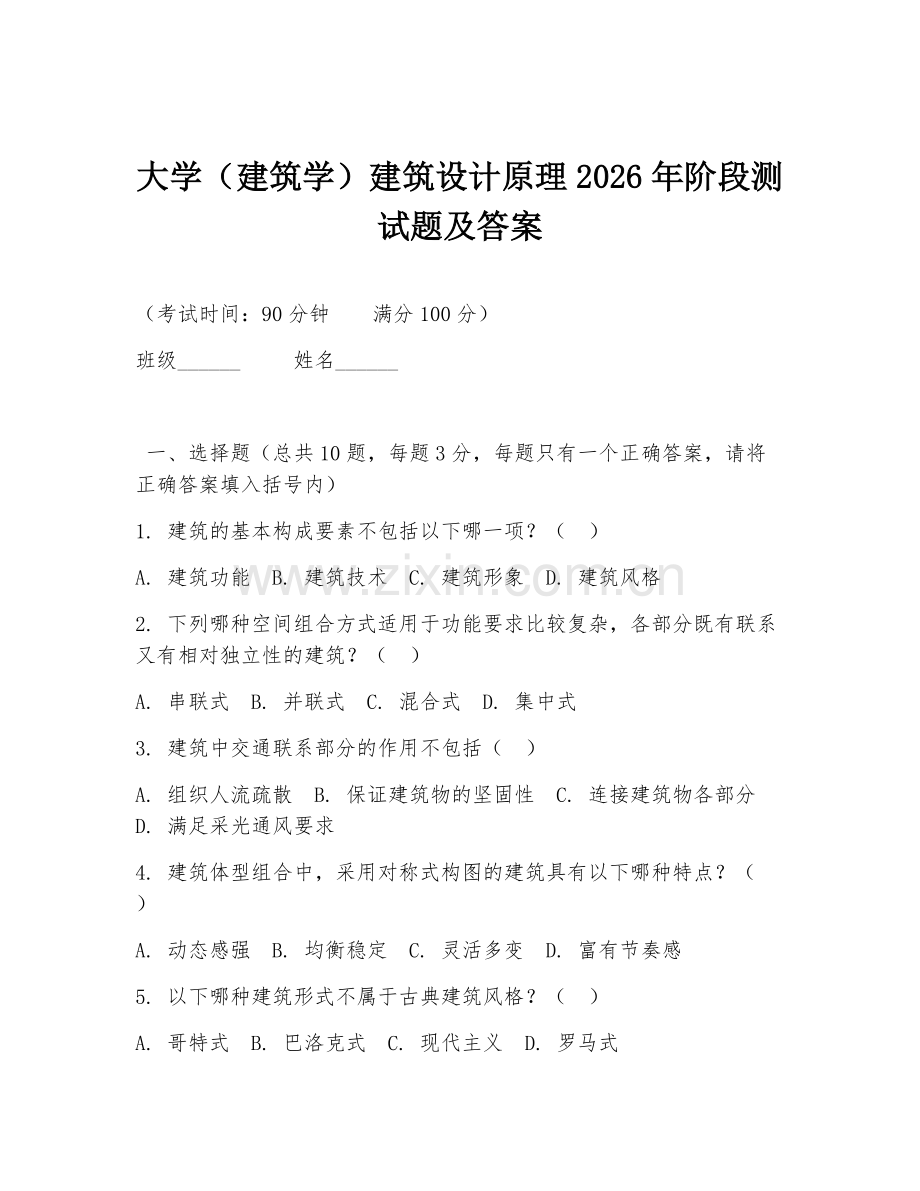 大学（建筑学）建筑设计原理2026年阶段测试题及答案.doc_第1页