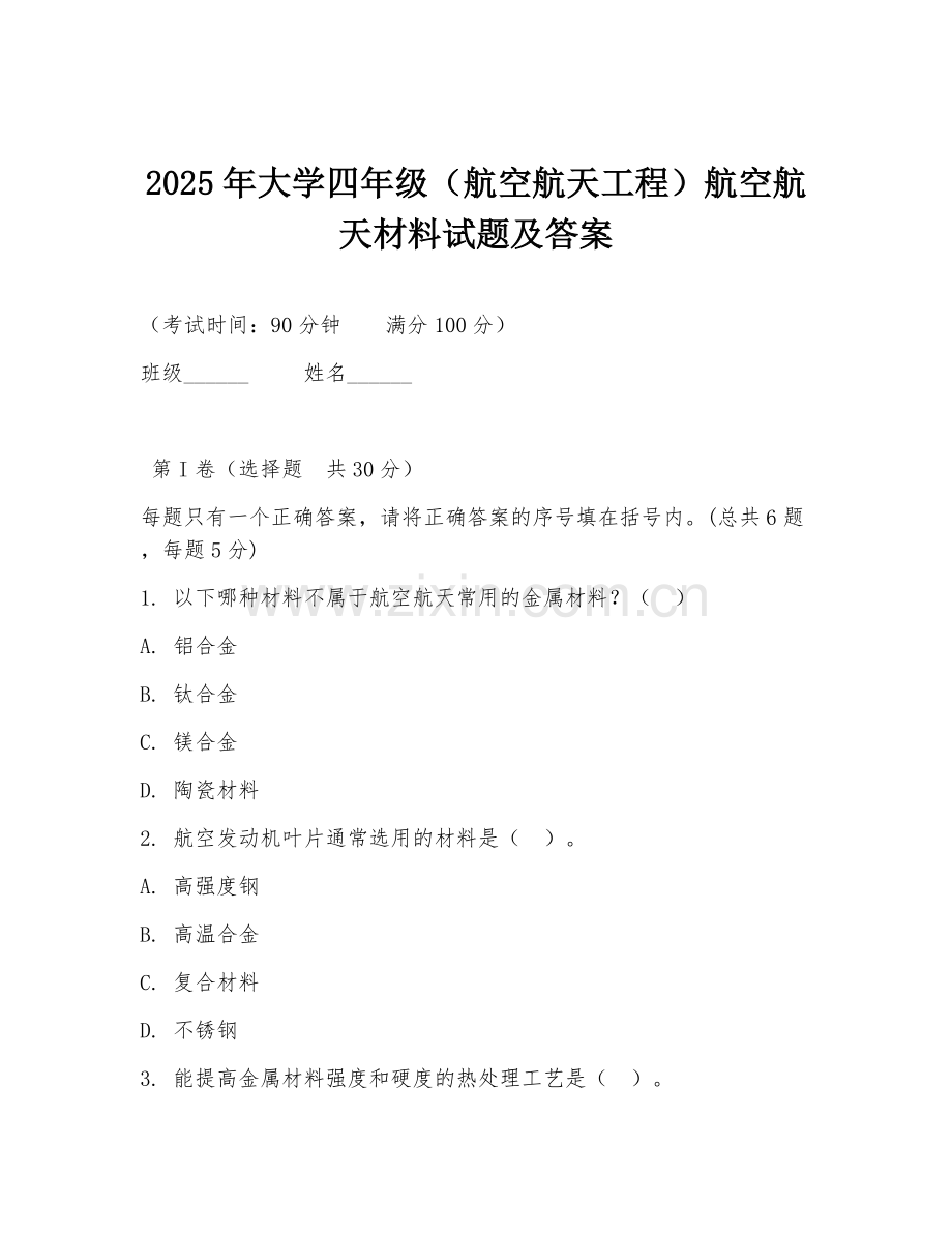 2025年大学四年级（航空航天工程）航空航天材料试题及答案.doc_第1页