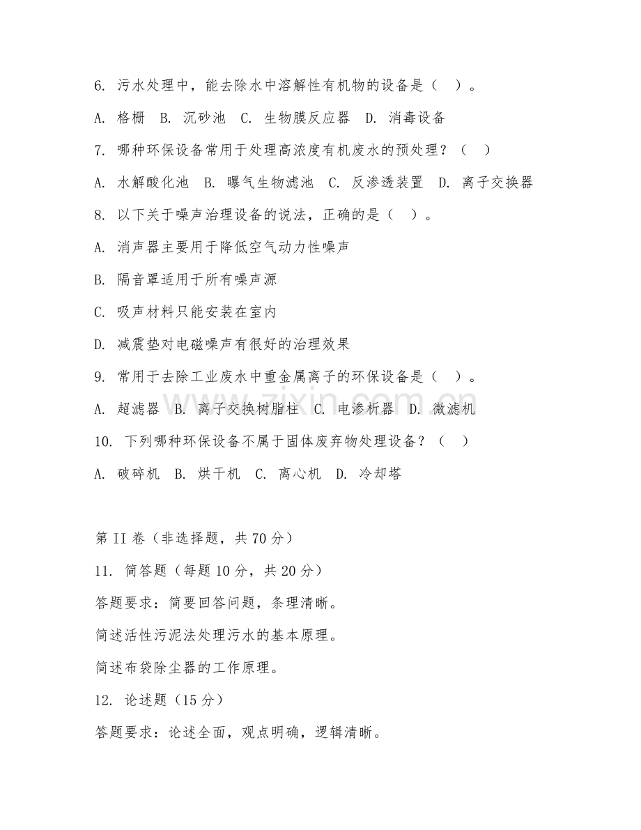 2025年大学环保设备工程（环保设备）试题及答案.doc_第2页