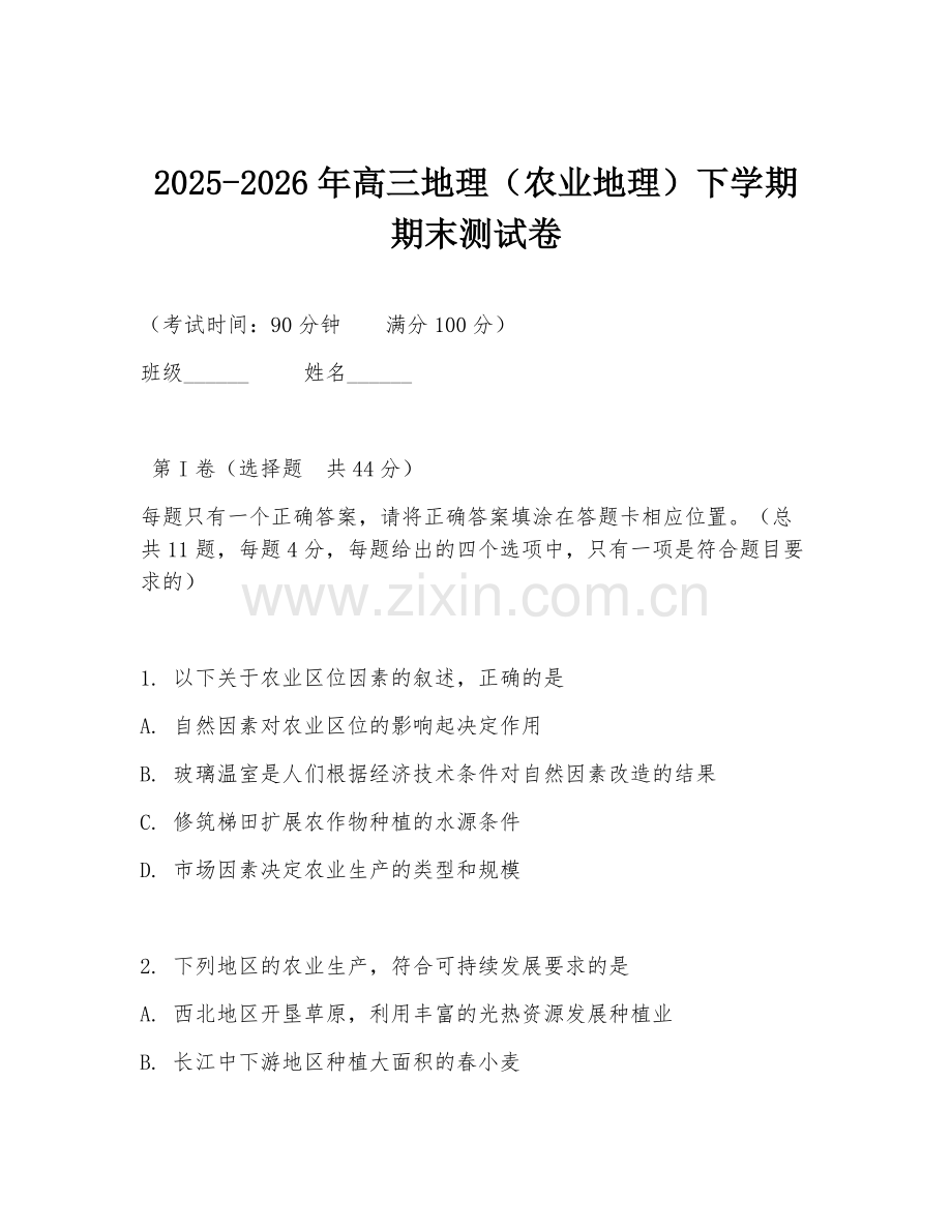 2025-2026年高三地理（农业地理）下学期期末测试卷.doc_第1页