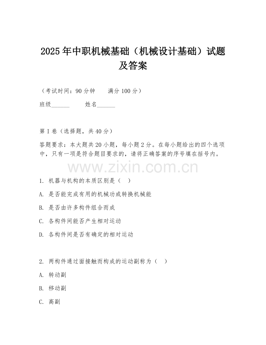 2025年中职机械基础（机械设计基础）试题及答案.doc_第1页