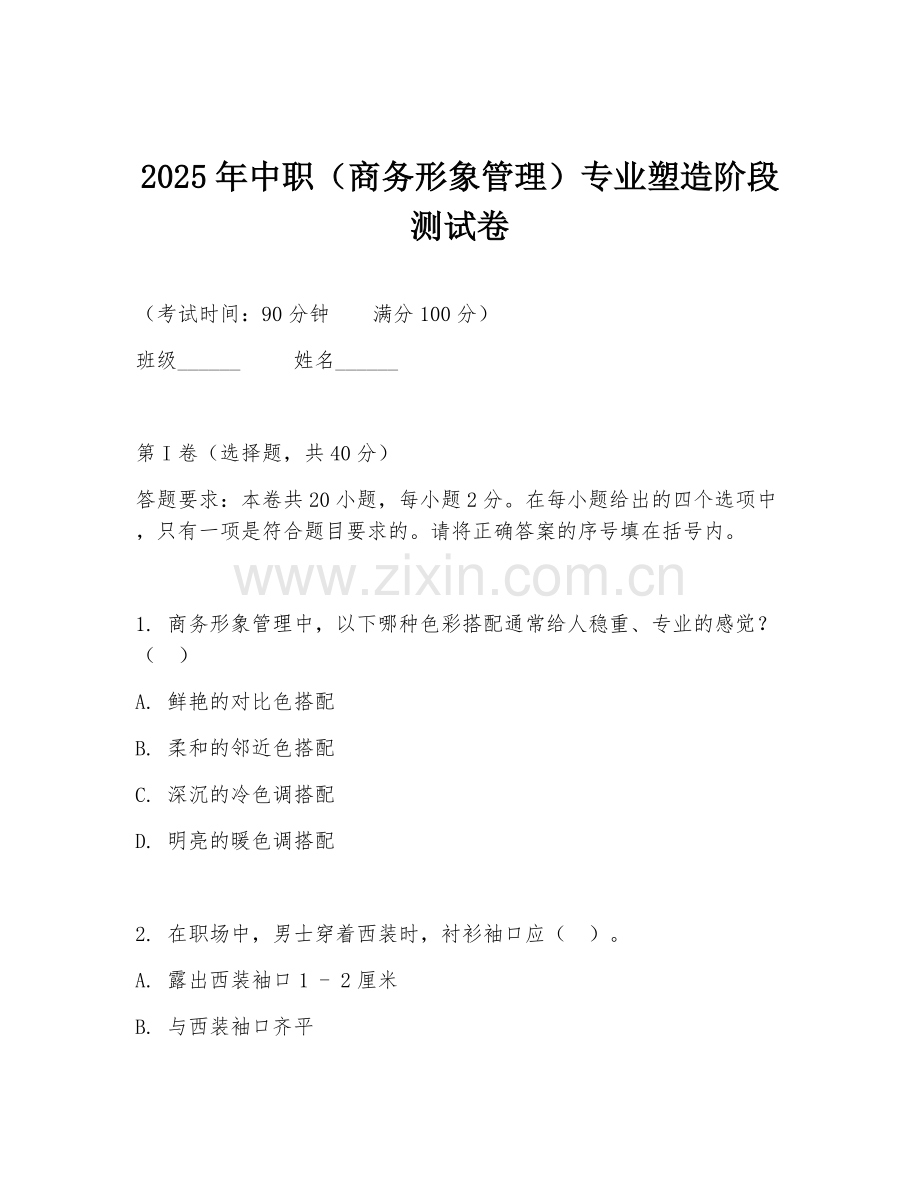 2025年中职（商务形象管理）专业塑造阶段测试卷.doc_第1页