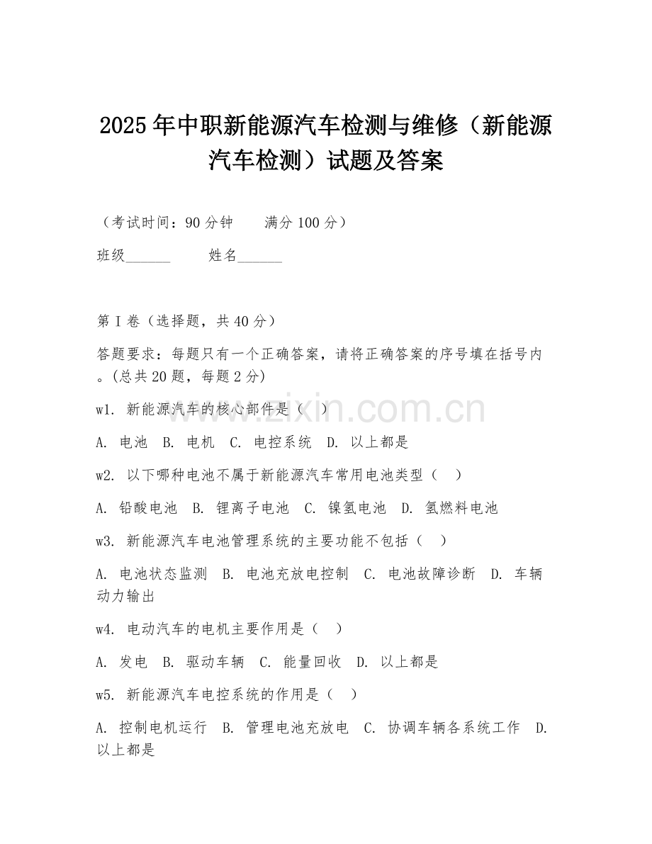 2025年中职新能源汽车检测与维修（新能源汽车检测）试题及答案.doc_第1页