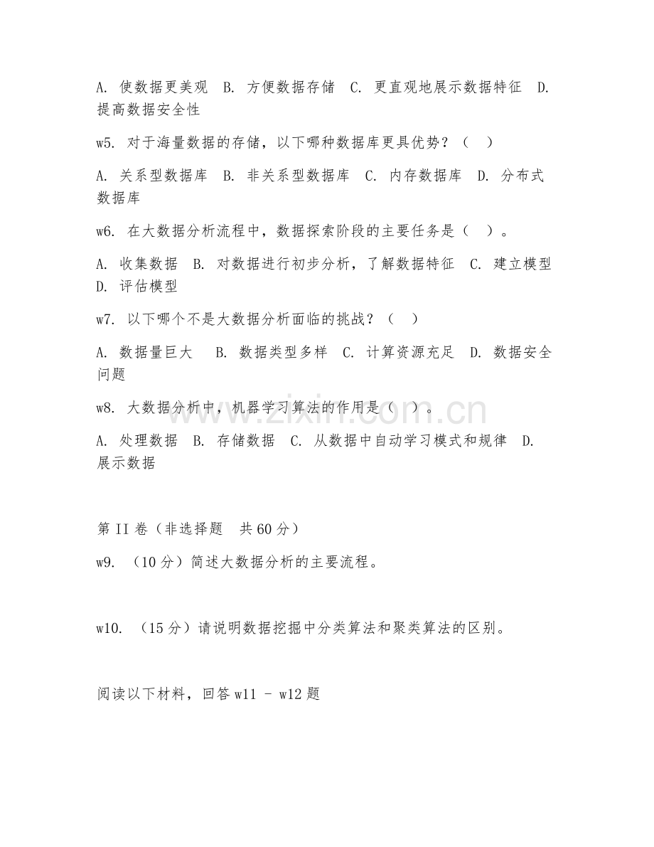 2025年高职（大数据技术）大数据分析案例综合测试题及答案.doc_第2页