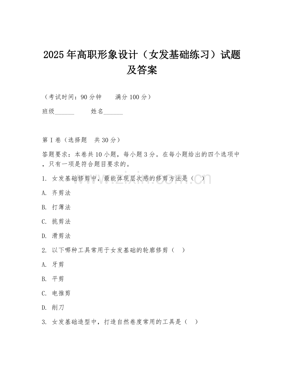 2025年高职形象设计（女发基础练习）试题及答案.doc_第1页