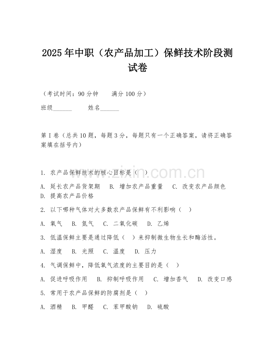 2025年中职（农产品加工）保鲜技术阶段测试卷.doc_第1页