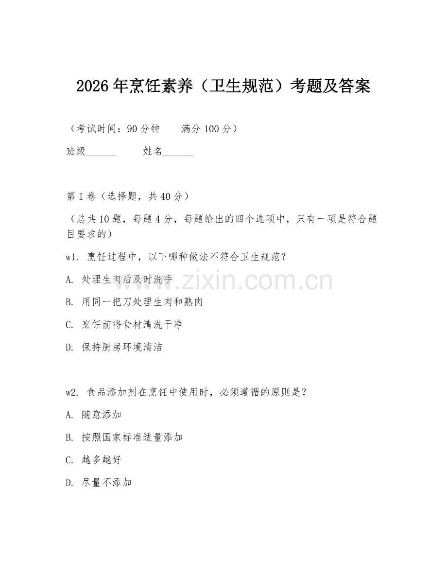 2026年烹饪素养（卫生规范）考题及答案.doc_第1页