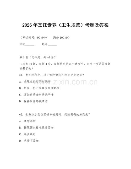 2026年烹饪素养（卫生规范）考题及答案.doc