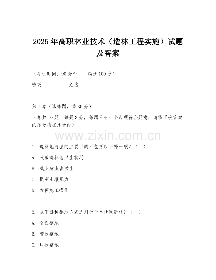 2025年高职林业技术（造林工程实施）试题及答案.doc_第1页