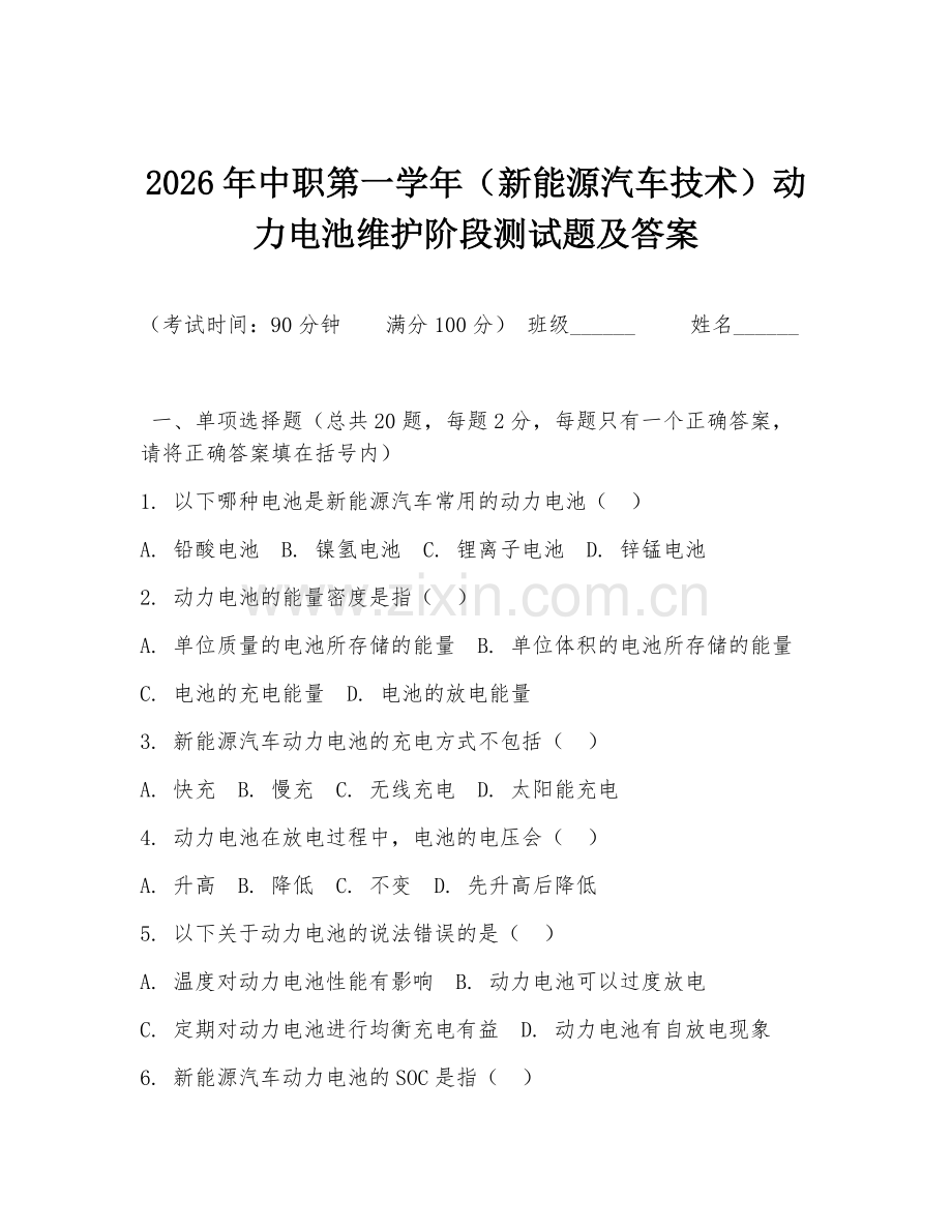 2026年中职第一学年（新能源汽车技术）动力电池维护阶段测试题及答案.doc_第1页