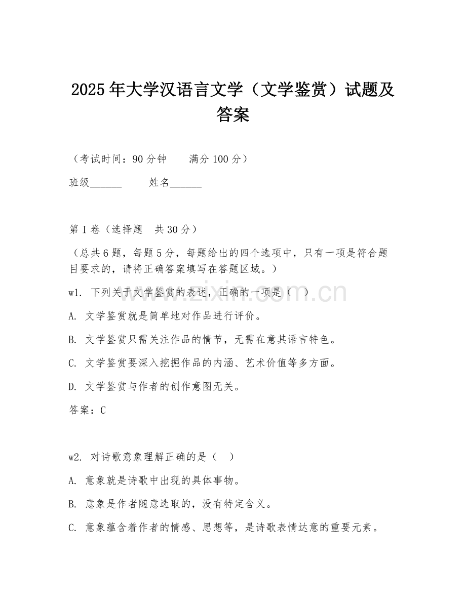 2025年大学汉语言文学（文学鉴赏）试题及答案.doc_第1页