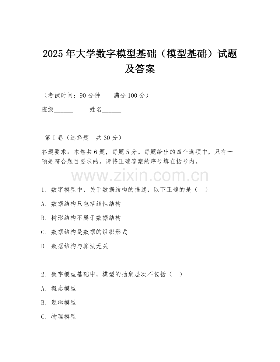 2025年大学数字模型基础（模型基础）试题及答案.doc_第1页