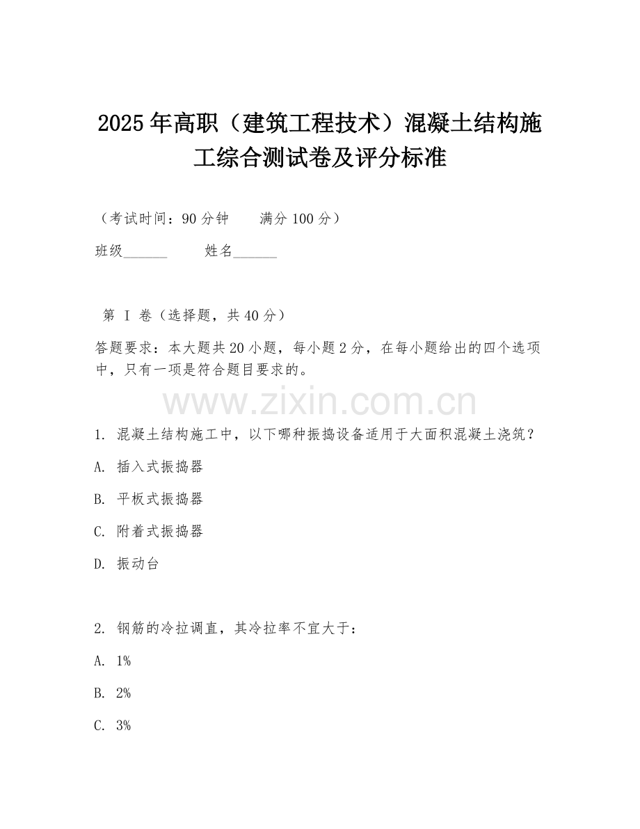 2025年高职（建筑工程技术）混凝土结构施工综合测试卷及评分标准.doc_第1页