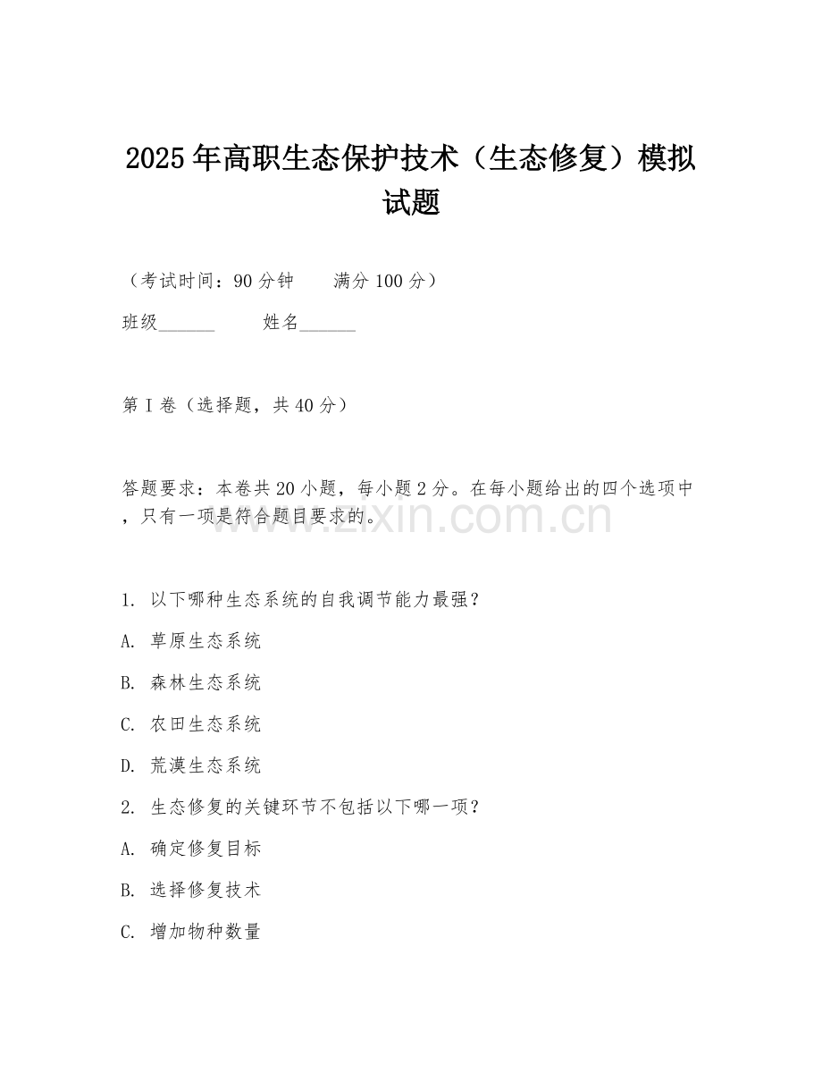 2025年高职生态保护技术（生态修复）模拟试题.doc_第1页