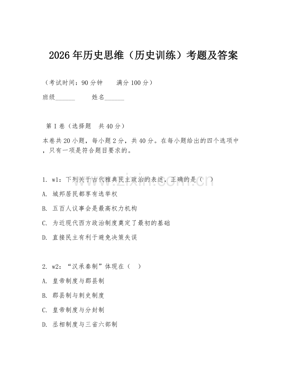 2026年历史思维（历史训练）考题及答案.doc_第1页
