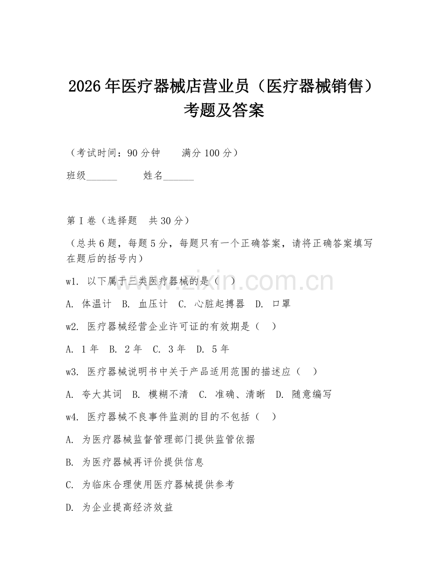 2026年医疗器械店营业员（医疗器械销售）考题及答案.doc_第1页