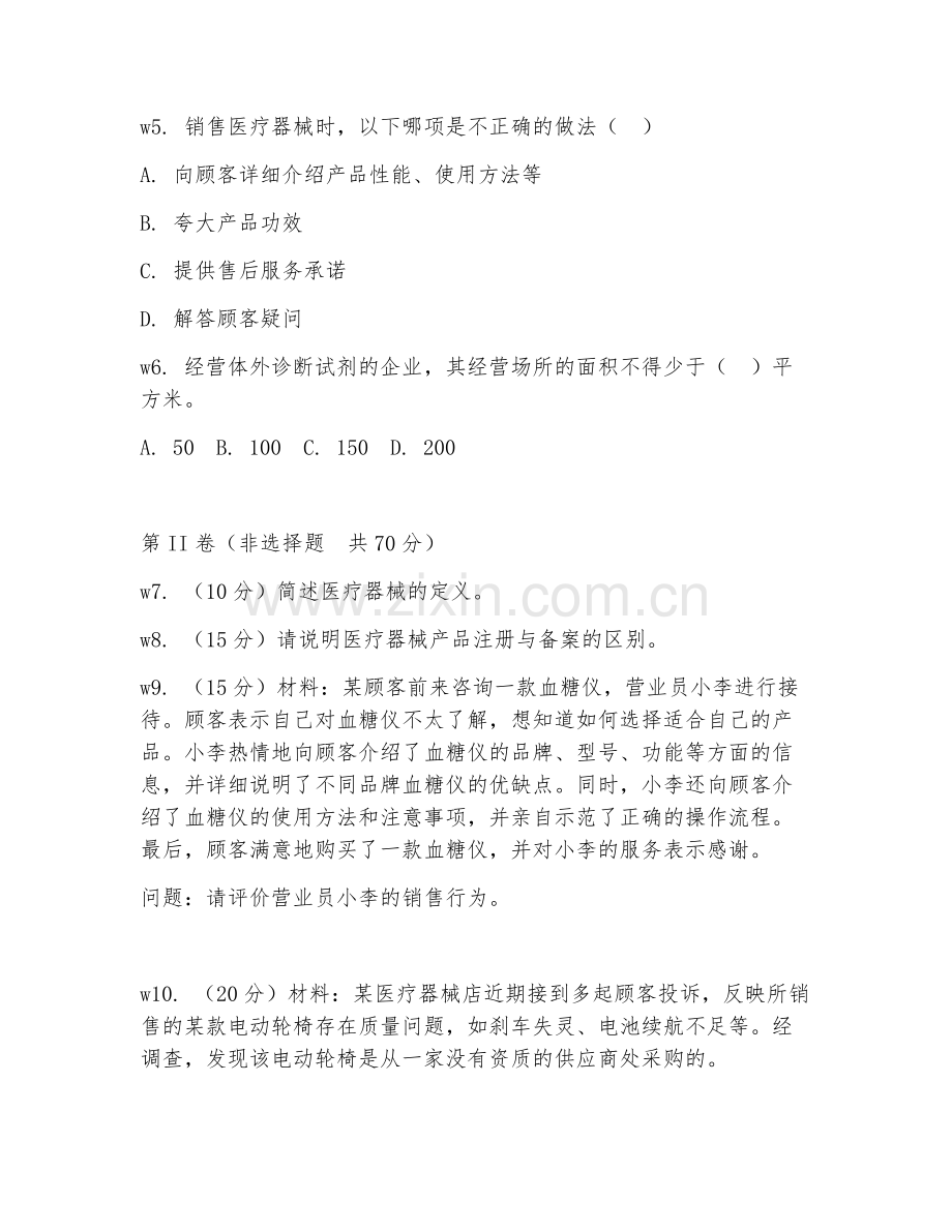 2026年医疗器械店营业员（医疗器械销售）考题及答案.doc_第2页