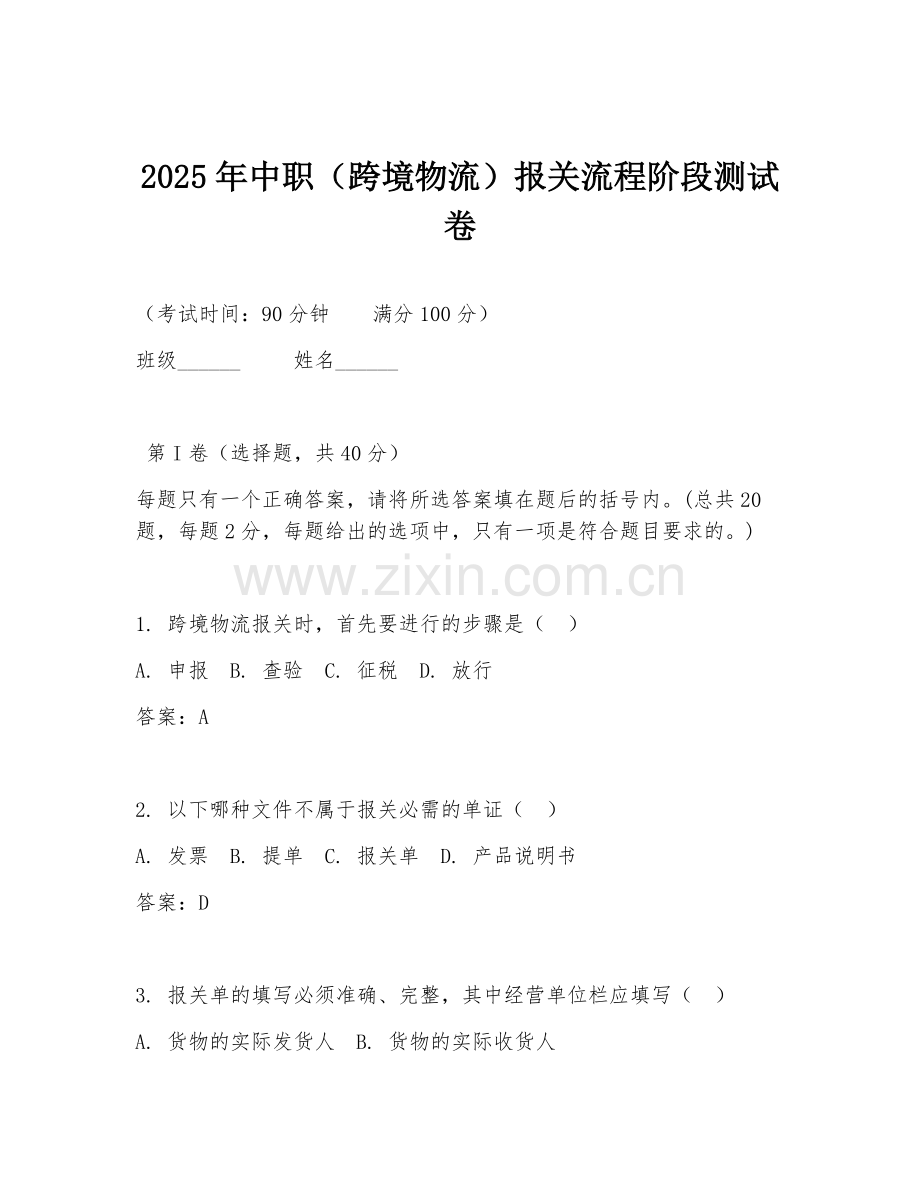 2025年中职（跨境物流）报关流程阶段测试卷.doc_第1页