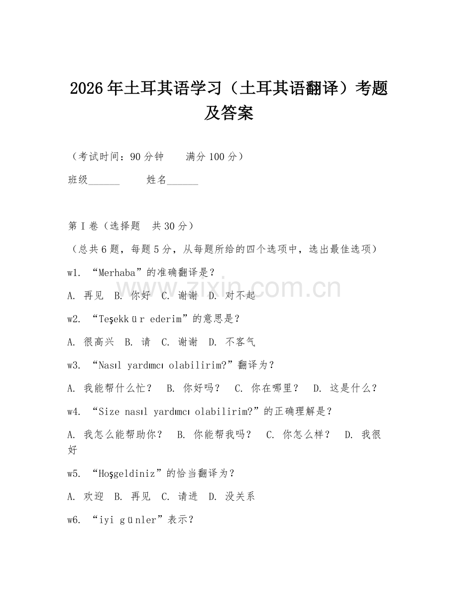 2026年土耳其语学习（土耳其语翻译）考题及答案.doc_第1页