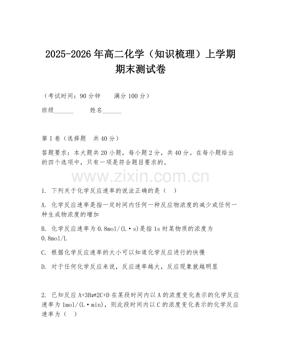 2025-2026年高二化学（知识梳理）上学期期末测试卷.doc_第1页
