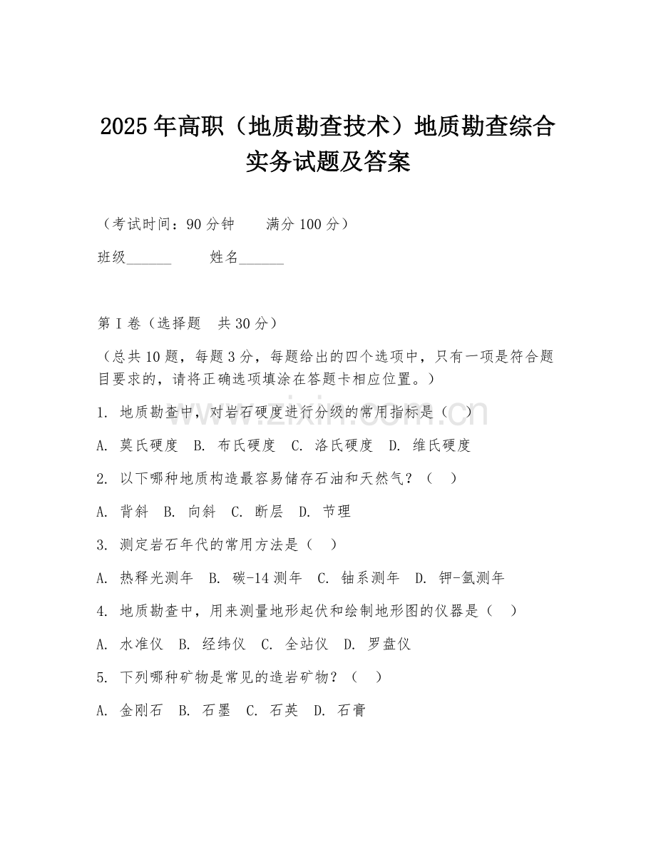 2025年高职（地质勘查技术）地质勘查综合实务试题及答案.doc_第1页