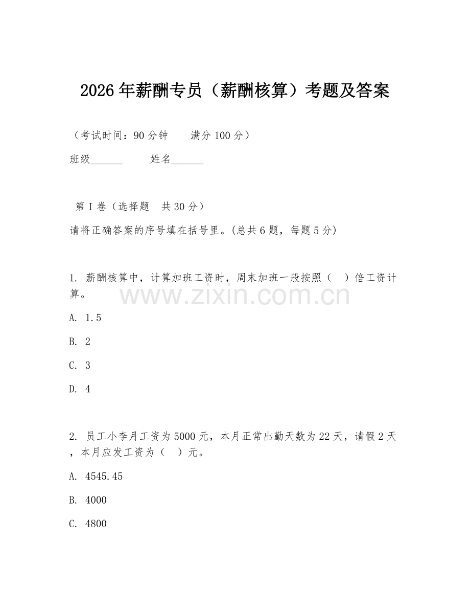 2026年薪酬专员（薪酬核算）考题及答案.doc_第1页