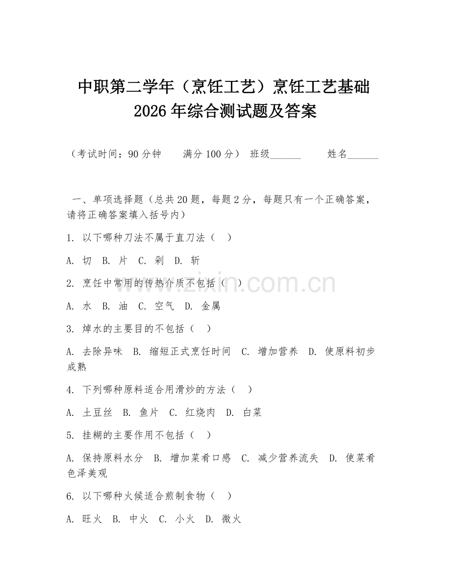 中职第二学年（烹饪工艺）烹饪工艺基础2026年综合测试题及答案.doc_第1页