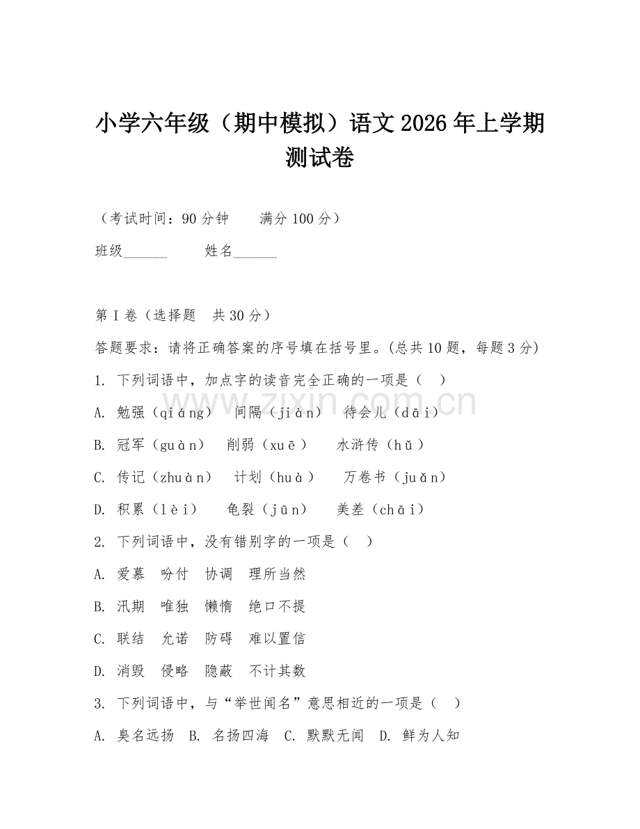 小学六年级（期中模拟）语文2026年上学期测试卷.doc_第1页