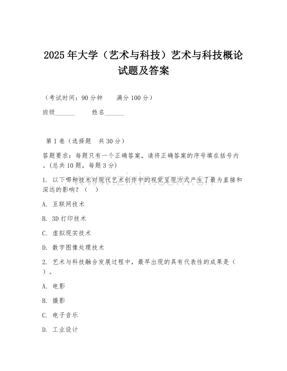 2025年大学（艺术与科技）艺术与科技概论试题及答案.doc_第1页