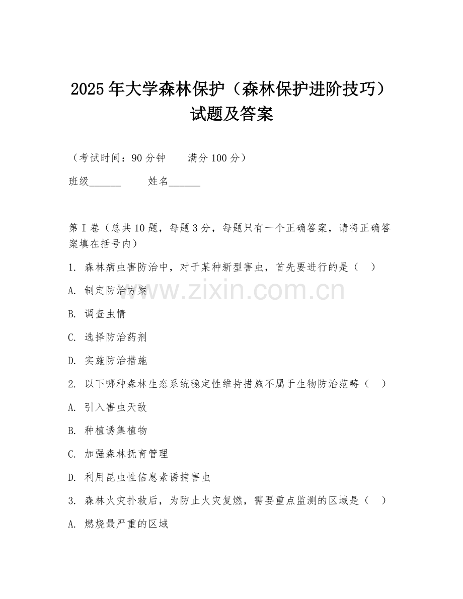 2025年大学森林保护（森林保护进阶技巧）试题及答案.doc_第1页