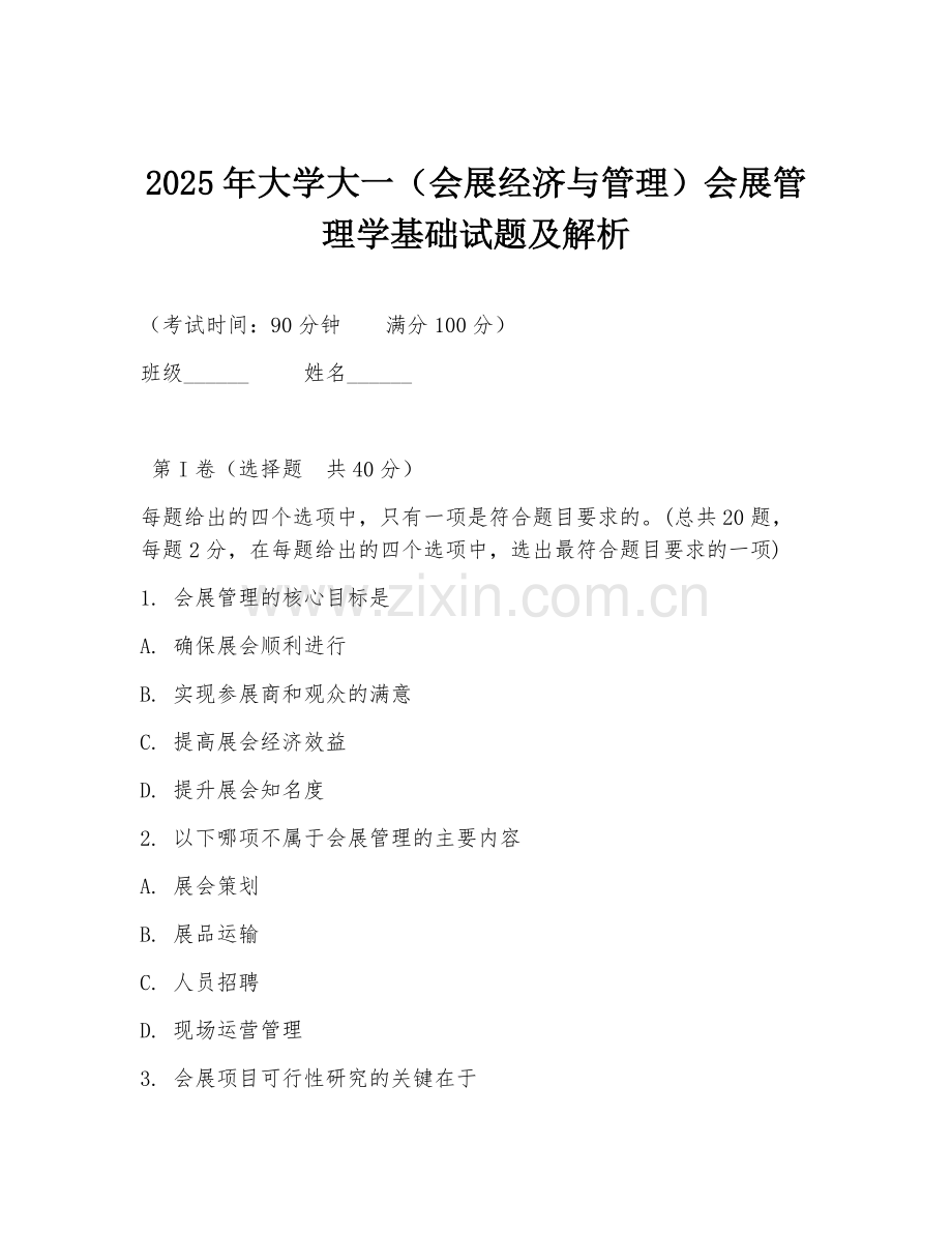 2025年大学大一（会展经济与管理）会展管理学基础试题及解析.doc_第1页
