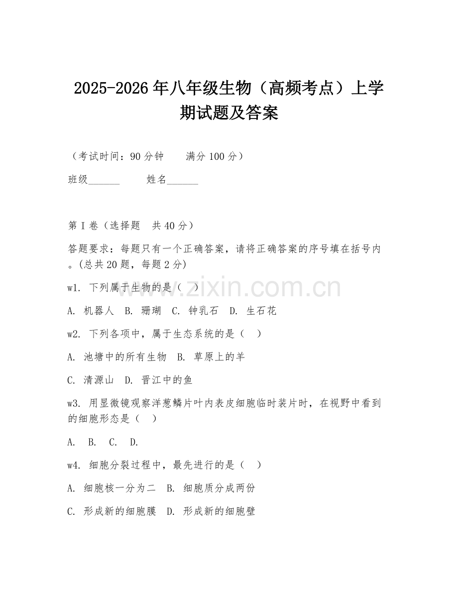2025-2026年八年级生物（高频考点）上学期试题及答案.doc_第1页