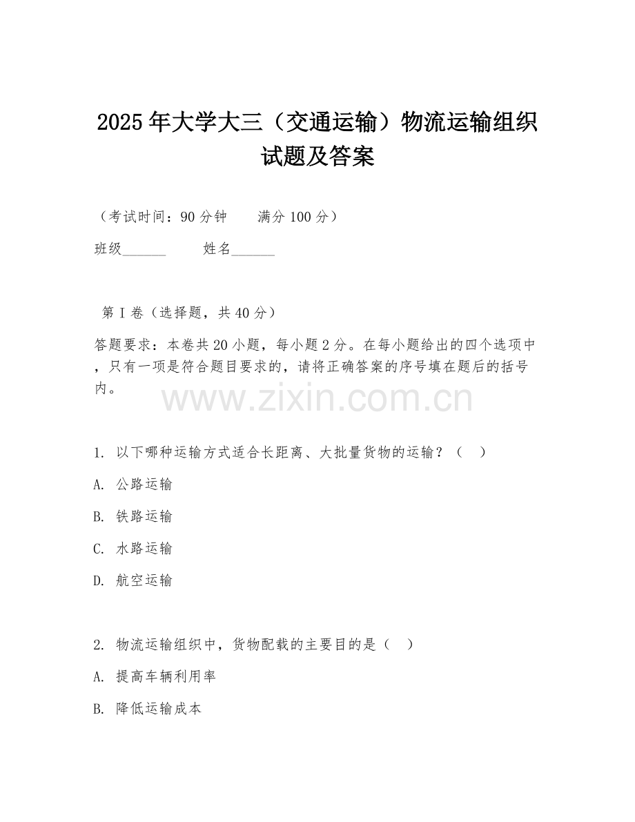 2025年大学大三（交通运输）物流运输组织试题及答案.doc_第1页
