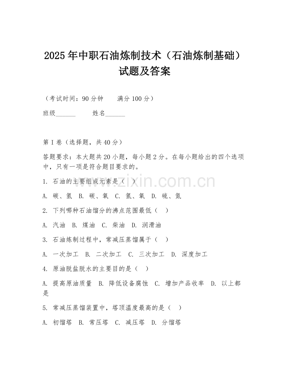 2025年中职石油炼制技术（石油炼制基础）试题及答案.doc_第1页