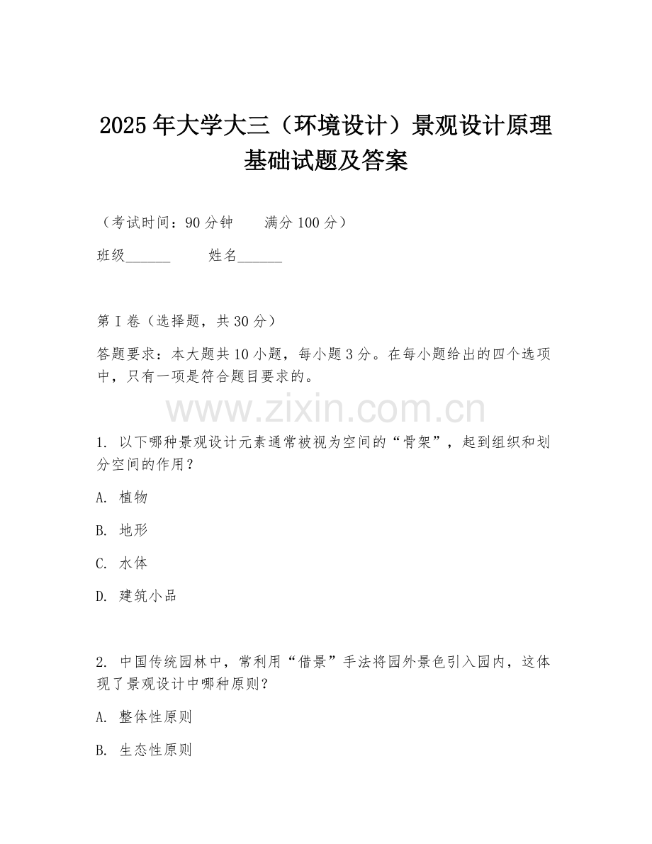 2025年大学大三（环境设计）景观设计原理基础试题及答案.doc_第1页