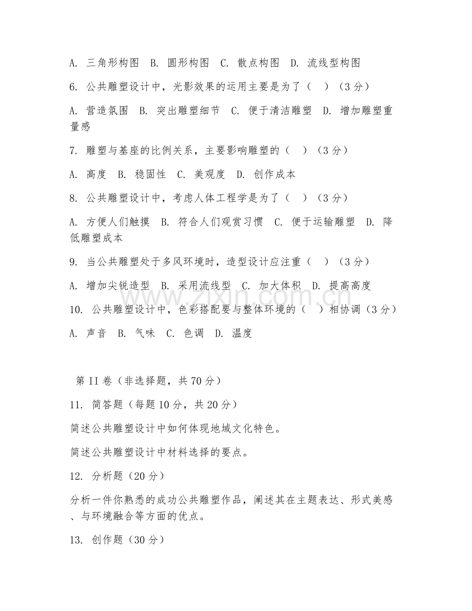 2025年大学第三学年（雕塑）公共雕塑设计基础阶段测试试题及答案.doc_第2页